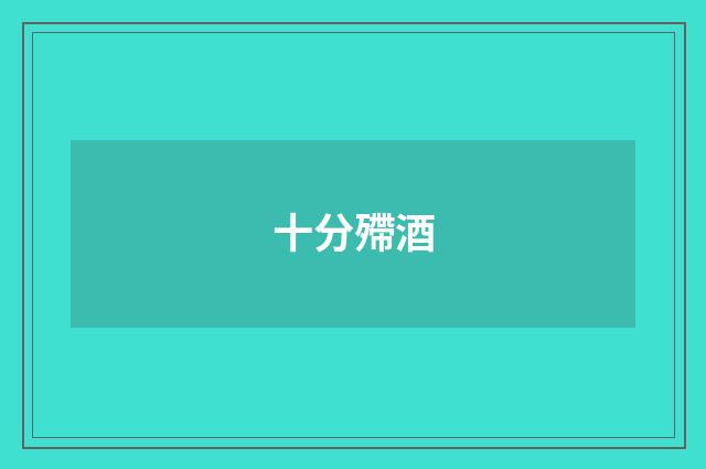 十分殢酒