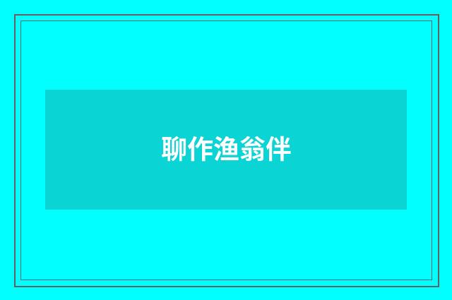 聊作渔翁伴