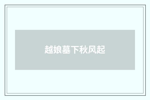 越娘墓下秋风起