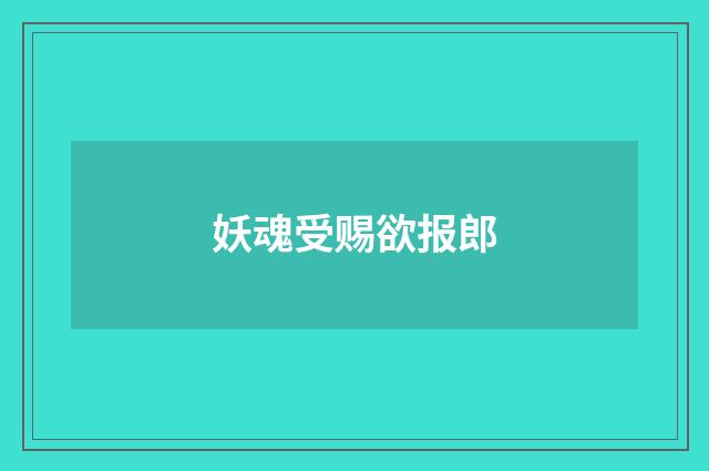 妖魂受赐欲报郎