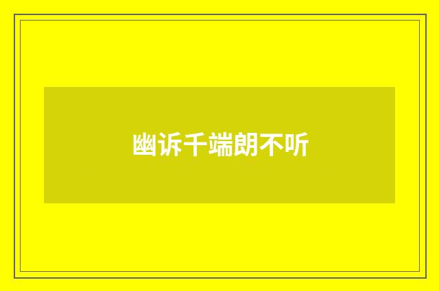 幽诉千端朗不听