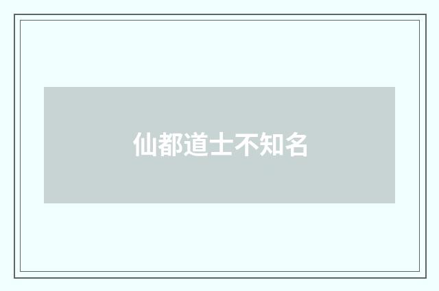 仙都道士不知名