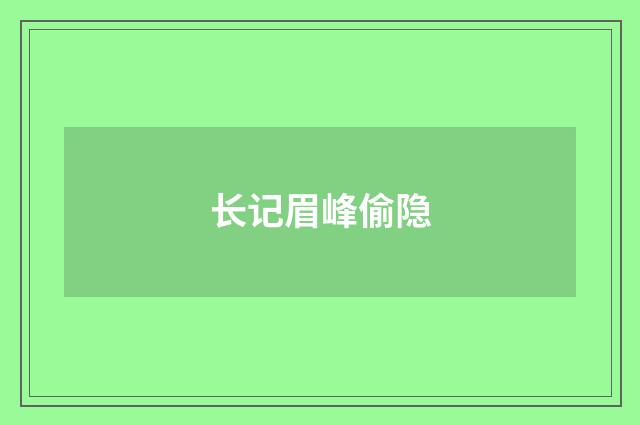 长记眉峰偷隐