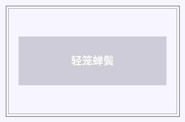 轻笼蝉鬓