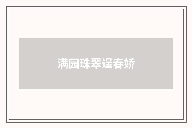 满园珠翠逞春娇