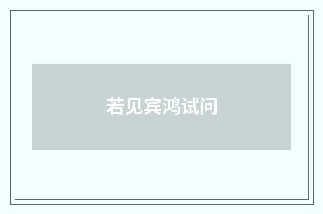 若见宾鸿试问
