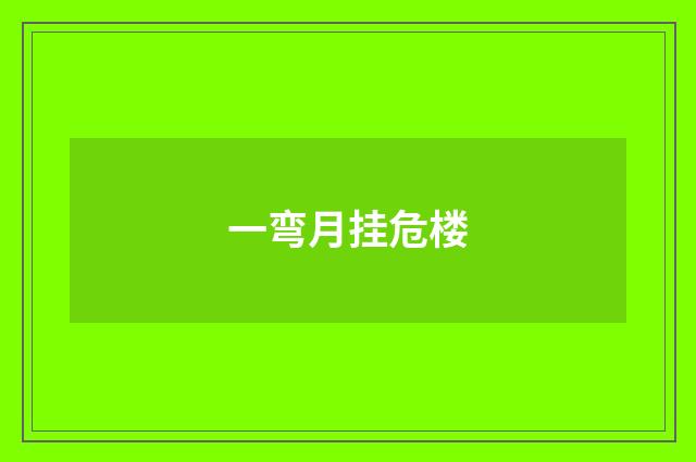一弯月挂危楼