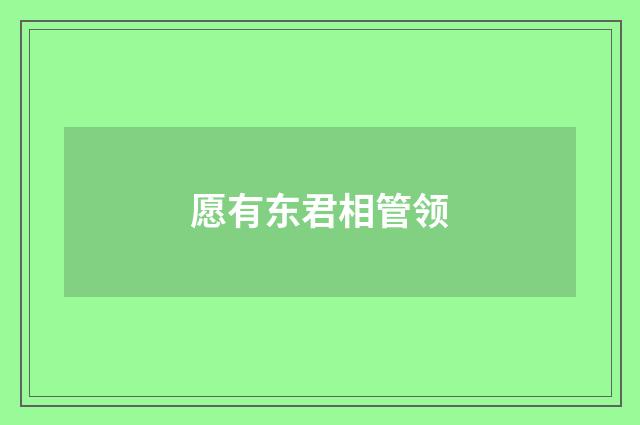愿有东君相管领
