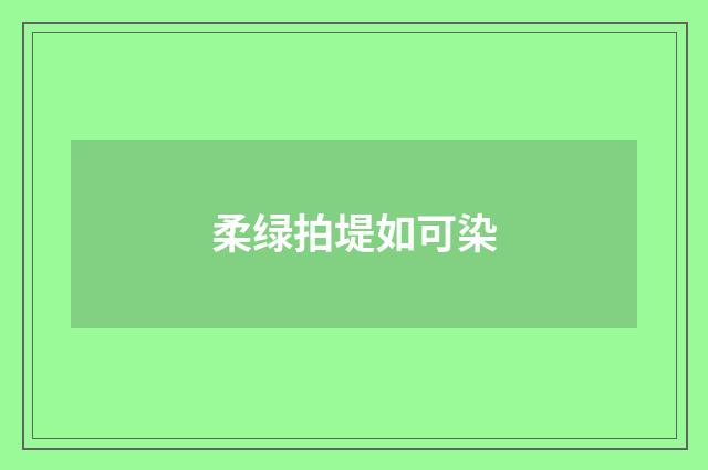 柔绿拍堤如可染