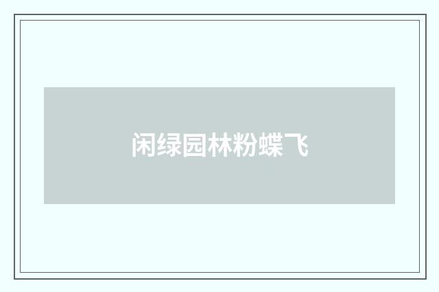 闲绿园林粉蝶飞