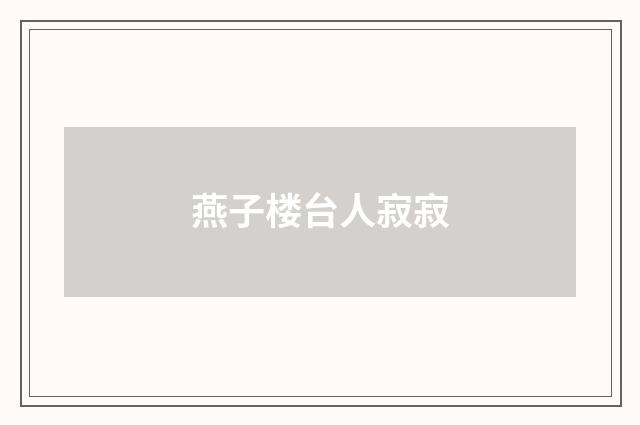 燕子楼台人寂寂