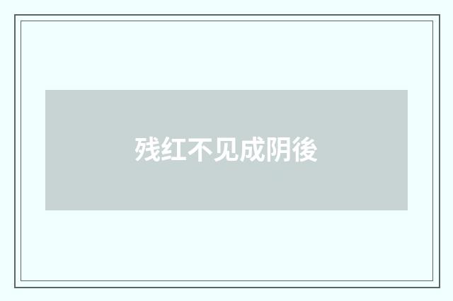 残红不见成阴後