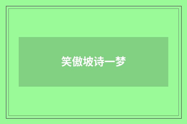 笑傲坡诗一梦