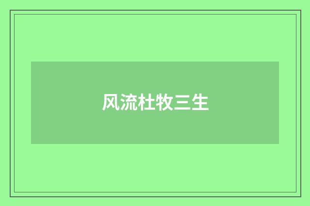 风流杜牧三生