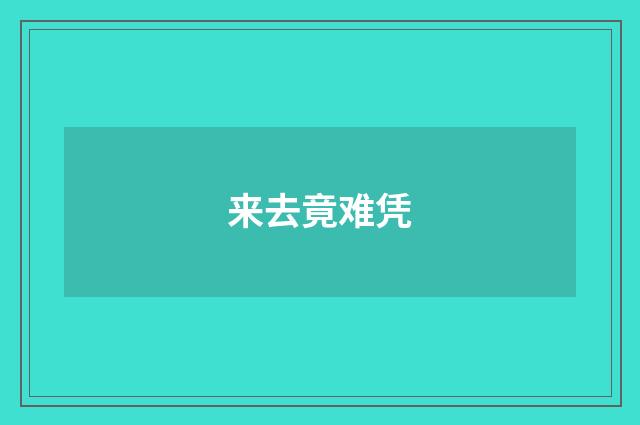 来去竟难凭