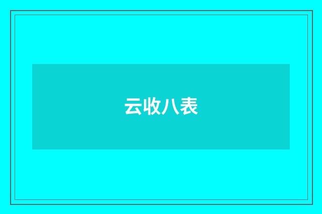 云收八表