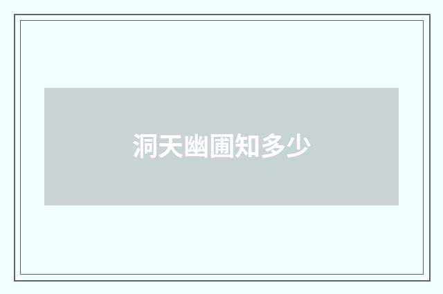 洞天幽圃知多少