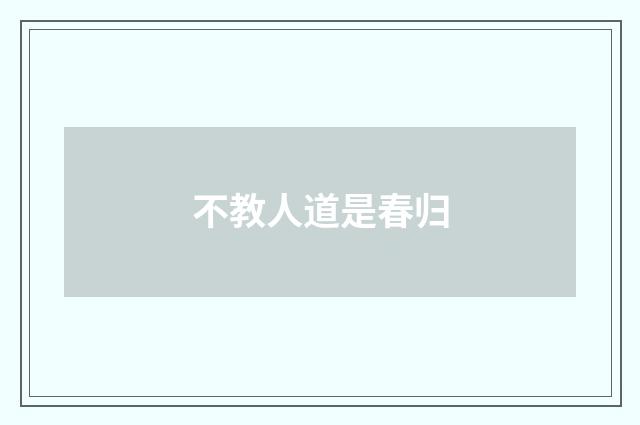 不教人道是春归