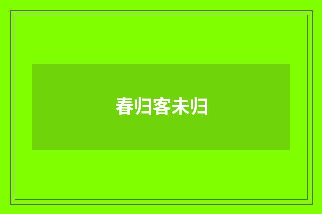 春归客未归