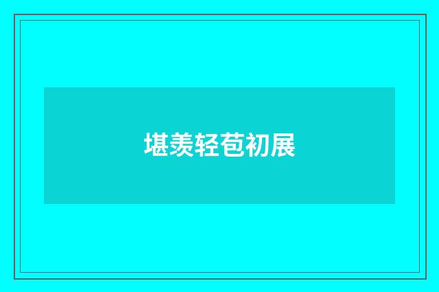 堪羡轻苞初展