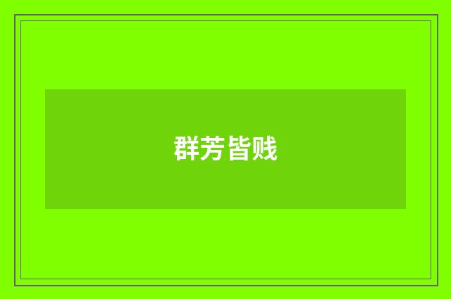 群芳皆贱