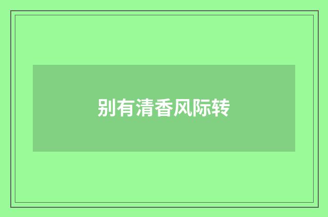 别有清香风际转