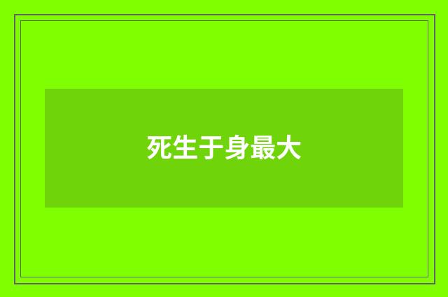 死生于身最大