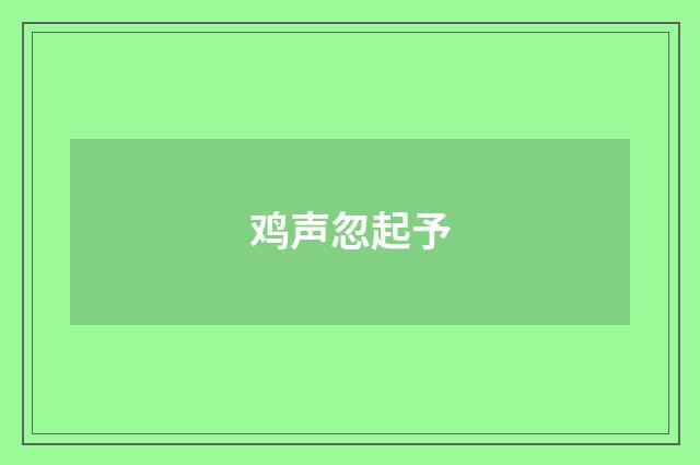 鸡声忽起予