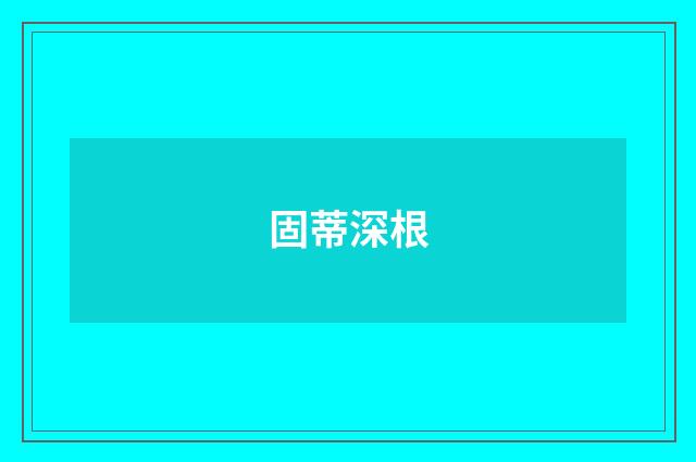 固蒂深根