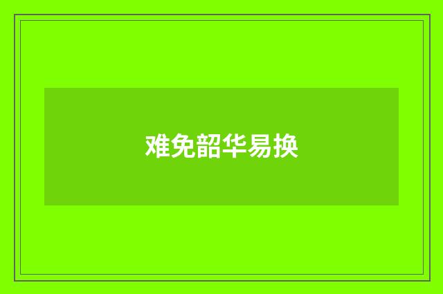 难免韶华易换