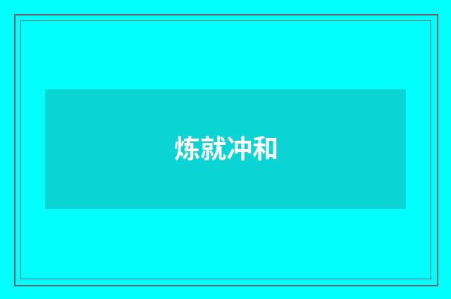 炼就冲和