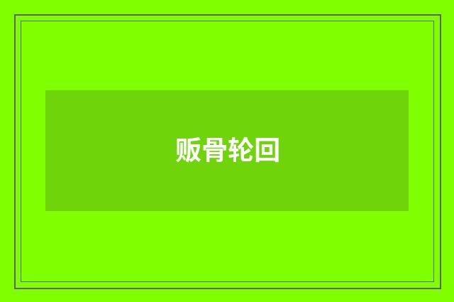 贩骨轮回
