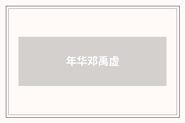 年华邓禹虚