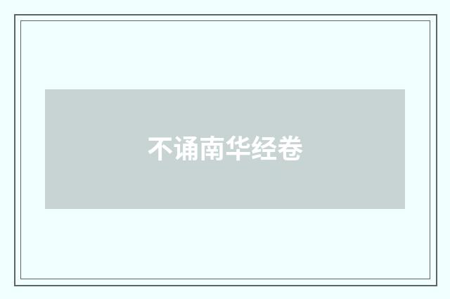 不诵南华经卷