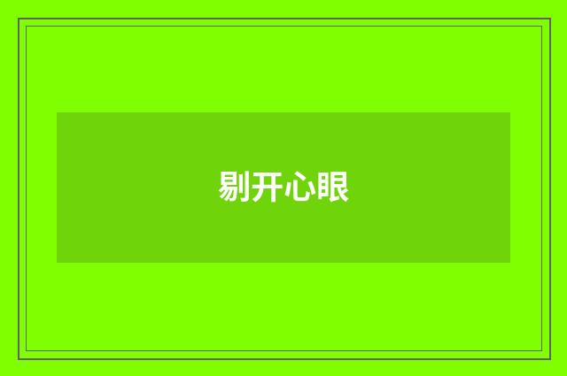 剔开心眼