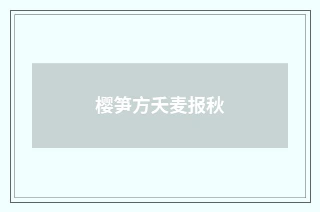 樱笋方夭麦报秋