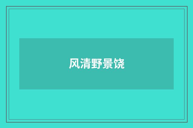 风清野景饶