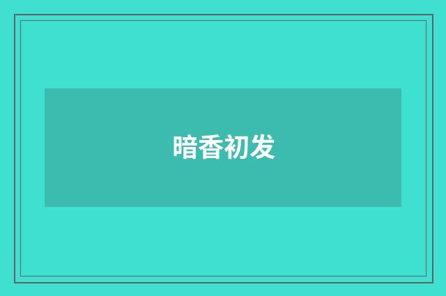 暗香初发