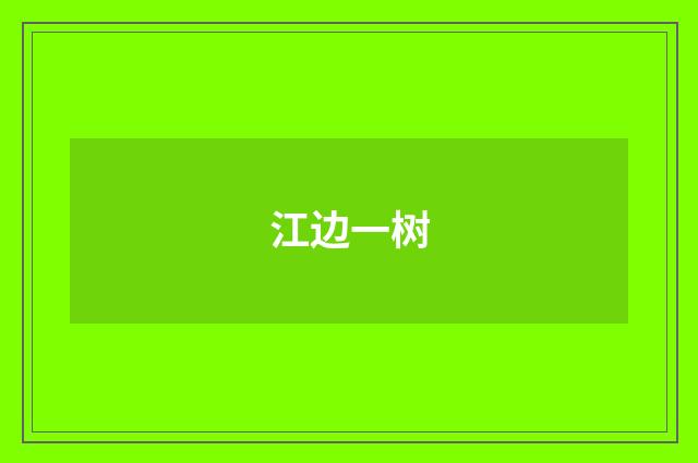 江边一树