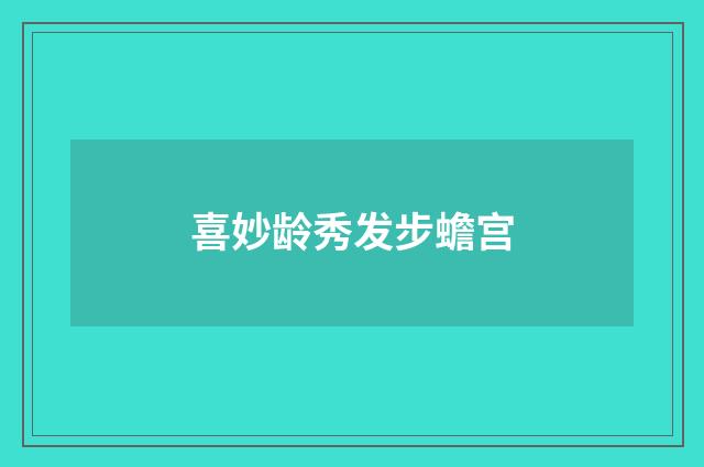 喜妙龄秀发步蟾宫