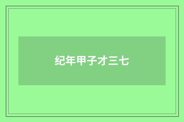 纪年甲子才三七