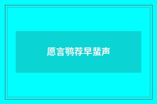 愿言鹗荐早蜚声