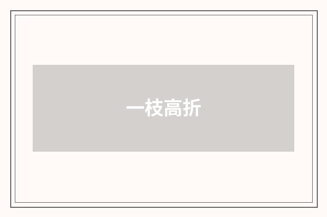 一枝高折