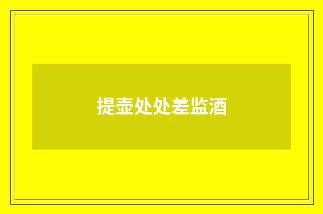 提壶处处差监酒