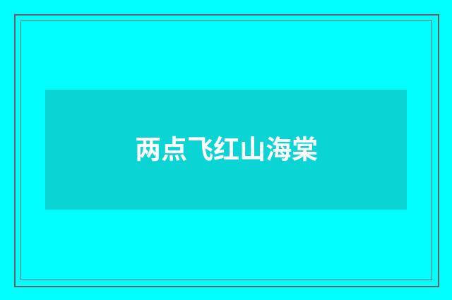 两点飞红山海棠