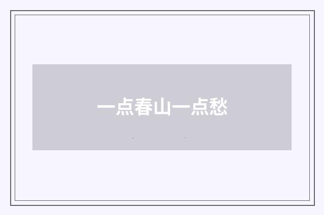 一点春山一点愁