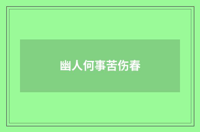 幽人何事苦伤春