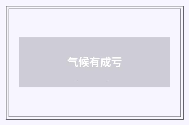 气候有成亏