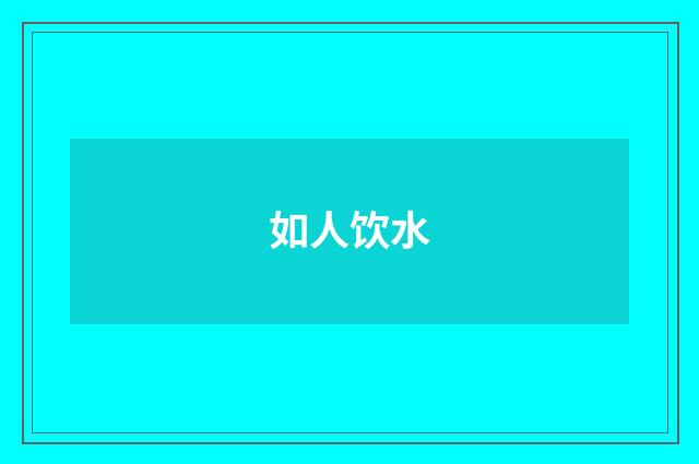 如人饮水