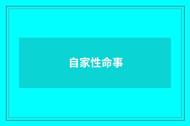 自家性命事